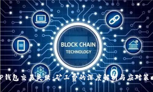 TP钱包交易失败：矿工费的深度解析与应对策略