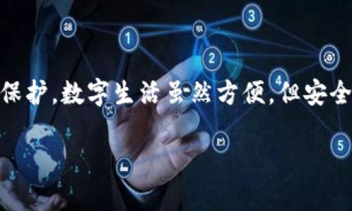 提示：您可能需要联系相关的服务提供商以获得帮助。根据您的请求，以下是关于如何处理输入错误的钱包密码的内容，供您参考。

钱包密码输入错误了：

为什么钱包密码至关重要
在如今的数字时代，电子钱包已经成为我们日常生活中不可或缺的一部分。从购物、转账到投资，电子钱包为我们提供了极大的便利。尤其是在确保个人资金安全方面，钱包密码显得尤为重要！它就像是我们财富的守护者，若一旦输入错误，可能会导致诸多不便，甚至是财产的风险！

密码输入错误的常见原因
当你发现自己输入钱包密码错误时，首先不要慌张！发生这种情况通常有以下几个原因：
ul
    li无意中打错字/li
    li大写锁定键（Caps Lock）开启或未开启导致字母输入错误/li
    li在数字键盘与字母键盘之间切换时出错/li
    li记忆模糊，尤其是当密码过于复杂时/li
/ul
无论原因如何，冷静处理都是关键。记住，慌张只会让问题变得更加复杂！

处理错误密码的第一步
一旦确认自己输入的密码错误，首先要做的就是重新审视一下你的输入！检查一下大写锁定状态，确保没有误打字母和数字。有些人甚至可能会把手势或者键盘的布局搞混！此时，宁静的心态能够帮助你更好地发现问题。

如何找回或重置钱包密码
若经过认真检查仍然无法正确输入密码，不要急于放弃，许多钱包提供了找回或重置密码的功能。这是一个相对简单但又至关重要的步骤：
ol
    li找到“密码找回”或“重置密码”的选项。这通常在登录页面附近。/li
    li根据提示，输入你的电子邮件地址或手机号码。他们会向你发送一条包含重置链接的邮件或短信。/li
    li点击链接，按照提示设置一个新的密码。确保这个新密码是你容易记住但又足够安全的！/li
/ol
多么令人宽慰的解决办法！

设置强大又易记的密码
既然谈到密码的安全性，为什么不在重置密码的同时，设立一个强大又易记的密码呢？一个理想的密码应该包含字母、数字和特殊字符的组合，并且不应使用过于简单的个人信息，如生日或姓名。你可以试着用一段容易记住的短语，然后通过一些变化来流行化它。例如，“我爱吃苹果”可以被转化为“WoAiChi@pple”。这样的密码既安全又不易被他人窃取。

加强钱包安全性的其他措施
在保护钱包的安全方面，单纯依靠密码远远不够！为了进一步保护你的资产，考虑以下措施：
ul
    li启用双重认证。这种方式能够大大增强你的账户安全性，因为即使有人获取了你的密码，他们仍然需要第二步验证。/li
    li定期检查账户活动。保持对所有交易的关注，及时发现任何异常活动，你会对此感到无比安心！/li
    li尽量避免在公共Wi-Fi下进行敏感操作，毕竟网络安全隐患无处不在！/li
/ul

总结
在处理钱包密码输入错误的问题时，冷静和细致是解决问题的钥匙。借助现代科技的帮助，我们可以轻松找回或重置密码，并通过一些安全措施加强电子钱包的保护。数字生活虽然方便，但安全意识绝对不能忽视！下次再遇到类似问题时，请记住这些宝贵的建议，相信自己的判断，仔细审查输入，多么令人放松的过程啊！

希望这篇文章能够帮助你更好地应对钱包密码输入错误的情况，将来在进行金融交易时保持冷静和理智。总之，安全第一，你的资产值得被认真对待！