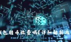 以太坊钱包转币收费吗？