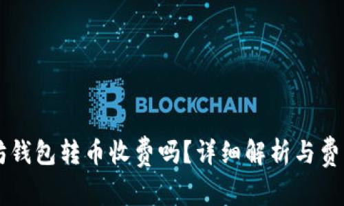 以太坊钱包转币收费吗？详细解析与费用构成