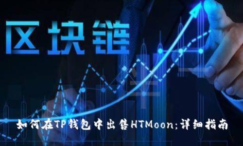 如何在TP钱包中出售HTMoon：详细指南