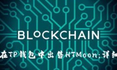 如何在TP钱包中出售HTMoon：详细指南