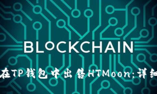 如何在TP钱包中出售HTMoon：详细指南