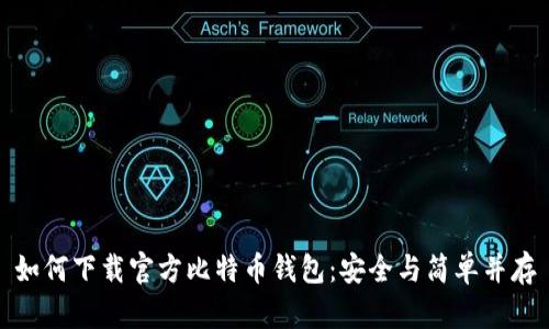 如何下载官方比特币钱包：安全与简单并存