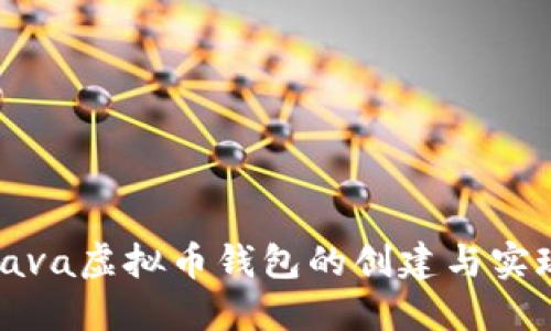 Java虚拟币钱包的创建与实现
