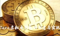 Java虚拟币钱包的创建与实