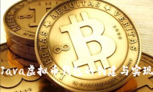 Java虚拟币钱包的创建与实现