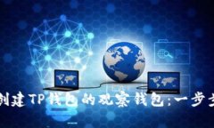 如何创建TP钱包的观察钱包：一步步指南