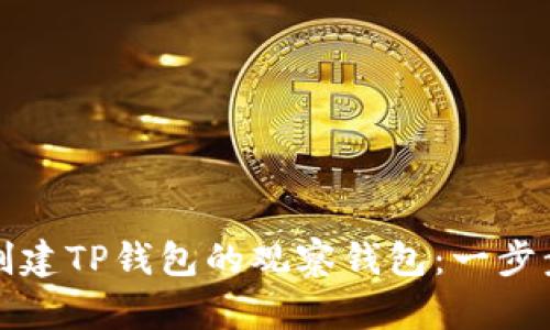 如何创建TP钱包的观察钱包：一步步指南