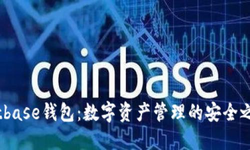 Bitbase钱包：数字资产管理的安全之选