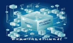 如何找回TP钱包中BSC链的币？