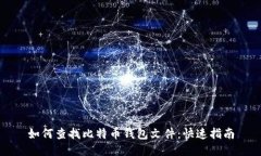 如何查找比特币钱包文件