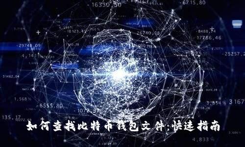 如何查找比特币钱包文件：快速指南