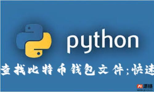 如何查找比特币钱包文件：快速指南