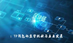: TP钱包的监管现状与未来发展