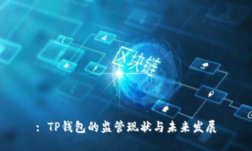: TP钱包的监管现状与未来发展
