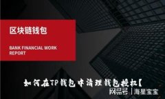 如何在TP钱包中清理钱包授权？