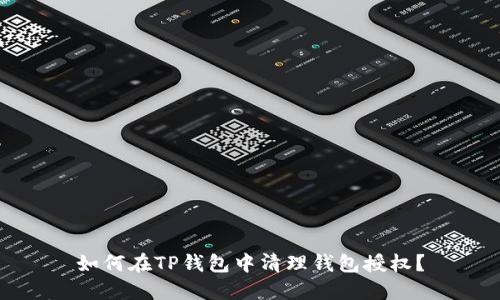 如何在TP钱包中清理钱包授权？