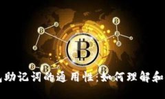 钱包助记词的通用性：如何理解和使用