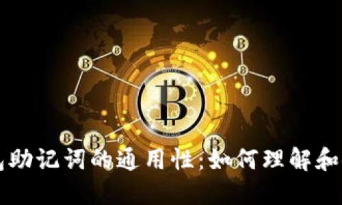 钱包助记词的通用性：如何理解和使用