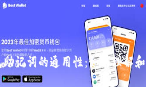 钱包助记词的通用性：如何理解和使用