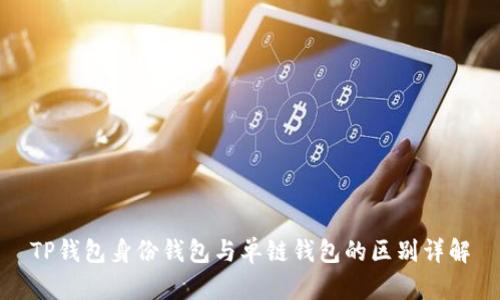 TP钱包身份钱包与单链钱包的区别详解