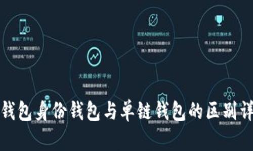 TP钱包身份钱包与单链钱包的区别详解