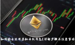 如何安全使用虚拟币纸钱包？详解步骤与注意事