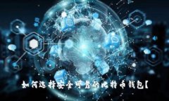 如何选择安全可靠的比特币钱包？