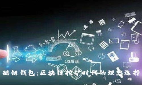 酷链钱包：区块链挖矿时代的理想选择