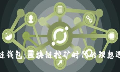 酷链钱包：区块链挖矿时代的理想选择