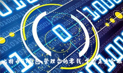 比特币QT钱包：管理你的零钱，掌控未来金融