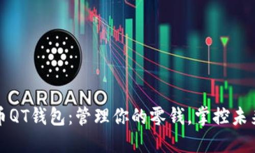 比特币QT钱包：管理你的零钱，掌控未来金融