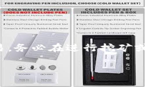 注：由于该主题涉及加密货币和金融交易，务必在进行挖矿或交易前，了解相关风险并确保合规合法。

TP钱包和MDex挖矿的简单易懂流程