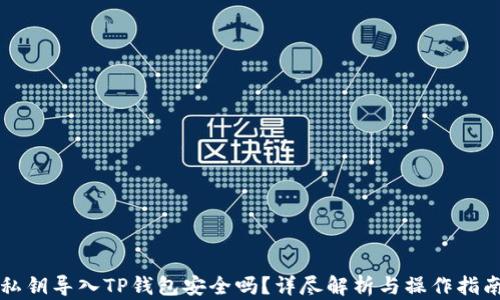 
私钥导入TP钱包安全吗？详尽解析与操作指南