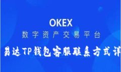 昌易达TP钱包客服联系方式