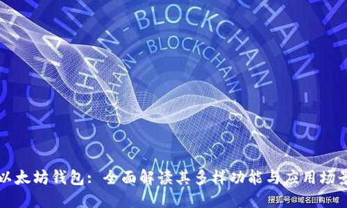 以太坊钱包: 全面解读其多样功能与应用场景