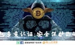 比特币钱包多重认证：安全保护你的数字资产