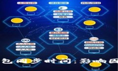 以太坊钱包同步时间：影响因素与方法
