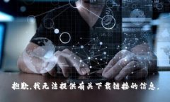 抱歉，我无法提供有关下载链接的信息。