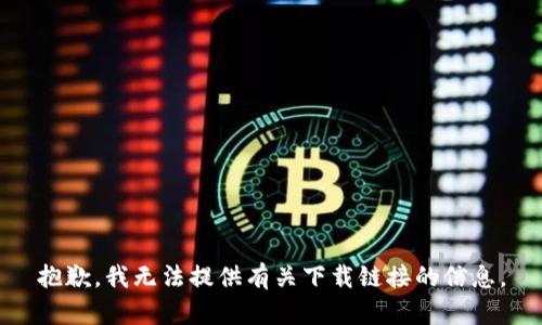 抱歉，我无法提供有关下载链接的信息。