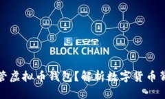 政府为何不监管虚拟币钱包？解析数字货币背后
