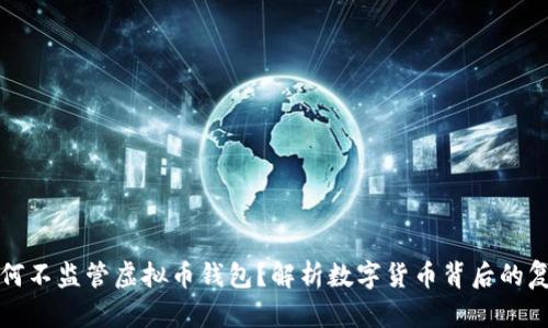 政府为何不监管虚拟币钱包？解析数字货币背后的复杂因素
