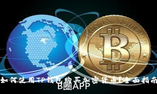 如何使用TP钱包购买加密货币？全面指南