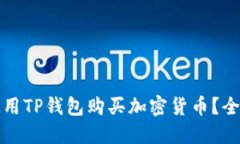 如何使用TP钱包购买加密货币？全面指南