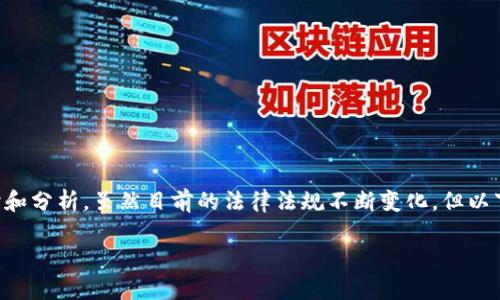 关于TP钱包在中国的合法性这一话题，确实值得仔细探讨和分析。虽然目前的法律法规不断变化，但以下是一些关键点，希望能够帮助您更全面地理解这一问题。

### TP钱包在中国合法吗？深入解读与分析