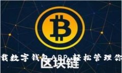 如何下载数字钱包APP，轻松管理你的财务