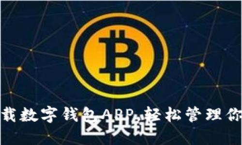 如何下载数字钱包APP，轻松管理你的财务