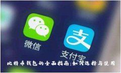 比特币钱包的全面指南：如何选择与使用