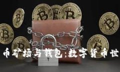 探索比特币矿场与钱包：数字货币世界的心脏